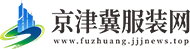 京津冀服装网